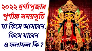 2022 Durga Puja Dates & Time | ২০২২ সালের দুর্গাপূজার সময়সূচি | মায়ের কিসে আগমন গমন ও তার ফলাফল কি ?