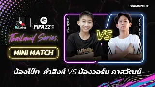 ส่งท้ายความมัน!! ศึกรุ่นเล็ก โบ๊ท คำสิงห์ ปะทะ วอร์ม ภาสวัฒน์ | eJ.LEAGUE | FIFA 22: Thailand Series