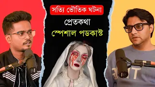 সত্যি ভৌতিক ঘটনা ও ভূত খোঁজার পদ্ধতি নিয়ে আলোচনা | @Pretkotha Special Podcast ft. Devraj Sanyal
