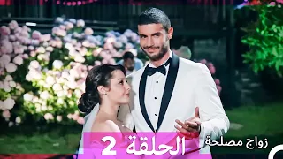 زواج مصلحة الحلقة 2 (Arabic Dubbed)