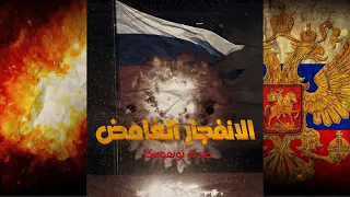 الانفجار الغامض في روسيا