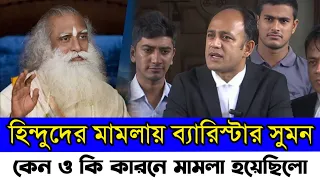 ব্যারিস্টার সুমন এর বিরুদ্ধে মামলা || ২০২০ সালের ১৯ এপ্রিলে এই মামলাটি করা হয়েছিল Barrister Sumon