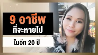 9 อาชีพ ที่จะหายไปในอีก 20 ปี | Tina Productions