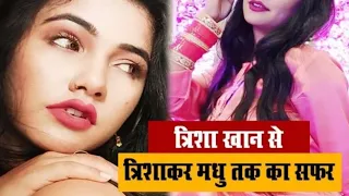 Trisha Kar Madhu Biography, Wiki, Age: अभी अविवाहित है 27 वर्षीय भोजपुरी हॉट एक्ट्रेस त्रिशाकर मधु