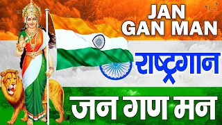 15 अगस्त Special : राष्ट्गान - जन गण मन अधिनायक जय हे | Jan Gan Man | National Anthem With Lyrics