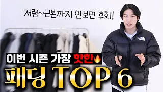 너무 좋아서 화가난다. 요즘  가장 핫한 패딩 TOP6