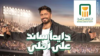 إعلان البنك الأهلي المصري – رمضان 2026 |  دايمًا ساند على أهلي!