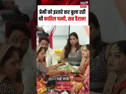 Raja Sonam Engagement Viral Video : कातिल सोनम ने प्रेमी को किया इशारा, सब हैरान! | N18S | Shorts