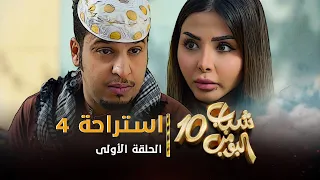 مسلسل شباب البومب 10 - الحلقه الأولى " استراحة 4 " 4K