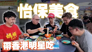 带香港明星吃怡保美食！！ 怡保芽菜雞和白咖啡都不是最愛？居然是南乳包最讓他們驚艷？！