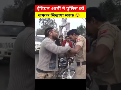 इंडियन आर्मी ने पुलिस कांस्टेबल को सिखाया सबक 😲😱