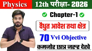 Class 12th Physics Chapter 1 Objective Question 2026 || Class 12th Physics Objective Question 2026