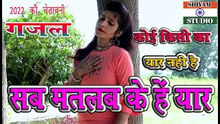 Koi kisi Ka yaar nahin #ChetavaniGajal कोई किसी का यार नहीं सब मतलब के हैं यार / Singer Uma Sargam