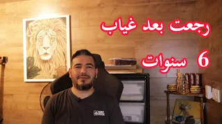 رجعت بعد غياب 6 سنوات... وين كنت؟