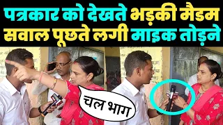पत्रकार को देखते भड़क गई मैडम जी, सवाल पूछते लगी माइक तोड़ने और भगाने फिर जो हुआ .....