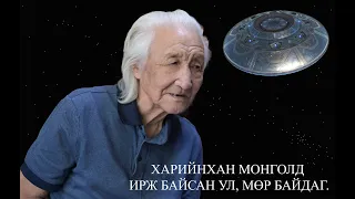 ХАРИЙНХАН МОНГОЛД ИРЖ БАЙСАН