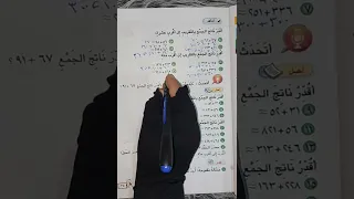 #رياضيات #للصف الثالث الابتدائي( تقدير ناتج الجمع) (صفحة ٣٥/٣٤) #الاستاذة_أميرة_الجبوري