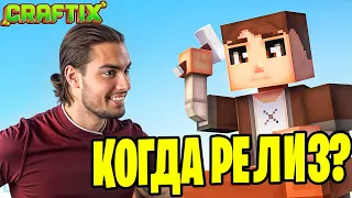 CRAFTIX - ТОП 20 Глупых вопросов! Когда релиз?