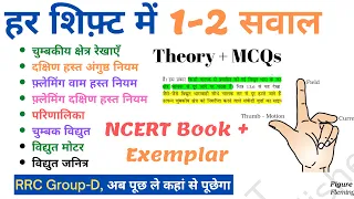 अब पूछ ले कहां से पूछेगा | हर शिफ़्ट में 1-2 सवाल | NCERT MIC | Theory + Exemplar #rrbgroupd