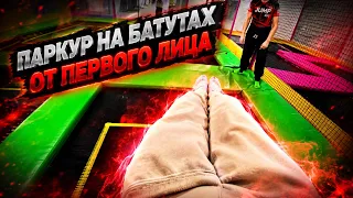 ПАРКУР НА БАТУТАХ ОТ ПЕРВОГО ЛИЦА 😱
