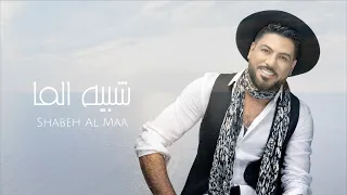 وليد الشامي - شبيه الما | (حصرياً) 2022