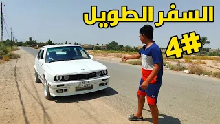السفر الطويل #4 وكعت بالفخ 