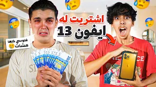 وأخيرآ  إشتريت ل MED SAI هاتف ايفون 13 برو ماكس 😱💔 لن تصدق ردة فعله 🤬😭