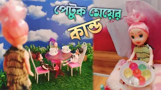 গার্লফ্রেন্ডের সঙ্গে দেখা করতে গিয়ে মায়ের কাছে পুটি বাঁশ দিয়ে দিল ।। doll comedy video #viral