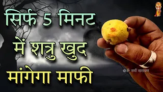 शत्रु खुद कहेगा मुझे माफ़ करो । जैसे चाहोगे वैसा करेगा आपका दुश्मन । How To Control Enemy's Mind