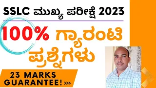 SSLC Exam 2023 | Guarantee Questions |  23 ಅಂಕ ಗ್ಯಾರಂಟಿ! | 100% ಗ್ಯಾರಂಟಿ ಪ್ರಶ್ನೆಗಳು |