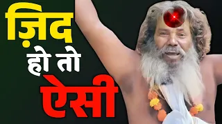 ज़िद हो तो ऐसी || Uplifting Bhakti || Religious Motivation