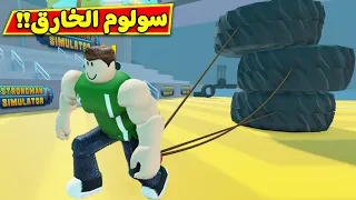 سلم اقوى عضلات في العالم لعبة roblox !! 😤💪