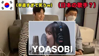 率直すぎる韓国人友達にYOASOBI「群青」を聞かせたら反応がおもろwww