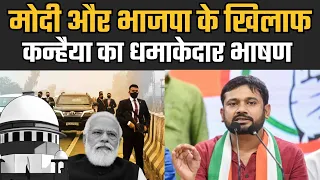 MODI और BJP के खिलाफ Kanhaiya Kumar का धमाकेदार भाषण