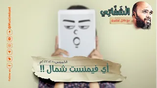 فضائح النسوية كما لم تسمعها من قبل الشفاتي  مع الحلقة النارية "أي فيمنست شمال" #الشفاتي #مسلم