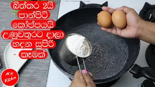 ✔නටන උණු වතුරට පාන් පිටි බිත්තරයි දැම්මාම ලැබෙන ප්‍රතිඵලය ඔබව පුදුම කරයි|SUPER EGG RECIPE|💓