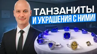 Выберите лучший Танзанит и ювелирное изделие с ним!