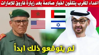اعداء المغرب يتلقون اخبار صادمة بعد زيارة فاروق للإمارات
