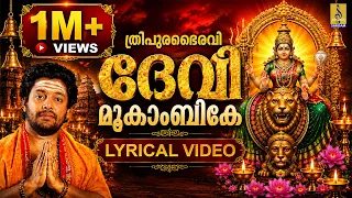 ത്രിപുരഭൈരവി ദേവീ മുകാംബികേ | Mookambika Devi Song | Lyrical Video | Thripurabhairavi Devi #devi