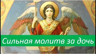МОЛИТВА О ДОЧЕРИ Сильная молитв за дочь