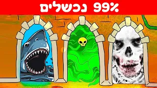 אתגר חידות - טסט בחן את עצמך! אוסף חידות קשות. אתם לא תצליחו לפתור את כולן