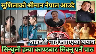 मृतक सुशिलाको श्रीमान नेपाल आउदै | दाइले नै मारन लाएको बयान | सिन्धुली घटनाबाट सिक्नु पर्ने पाठ