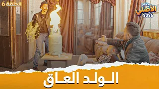 مسلسل الأصلي - ح 6 - الولد العاق  أيهم شلهوب ☪️☪️