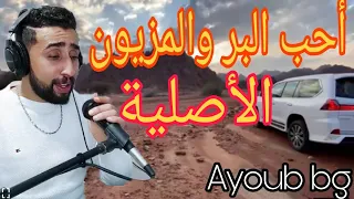 الأ غنية الأصلية أحب البر والمزيون Ayoub bg -ahib bar mazyoun