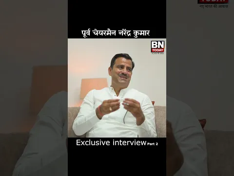 पूर्व चेयरमैन नरेंद्र कुमार गुर्जर का एक्सक्लूसिव इंटरव्यू  | Part - 2 | BN Today | Short News