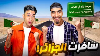 قضيت يوم كامل في الجزائر مع الصحراوي !!🇩🇿🔥