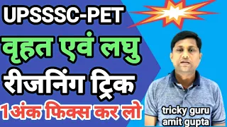 upsssc pet reasoning largest and smallest trick in hindi वृहत एवं लघु तर्कशक्ति #upsssc