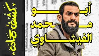 {كشف حمادة}(91) أبو محمد الجولاني