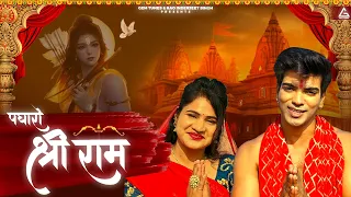 पधारो श्री राम  Padharo Shree Ram | Official Video | Manoranjan Kumar Jha | Ayodhya Ram Mandir Song