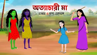 অত্যাচারী মা | Shakchunni Ghost Story | Bengali Village Horror Cartoon | Emon Squad Cartoon